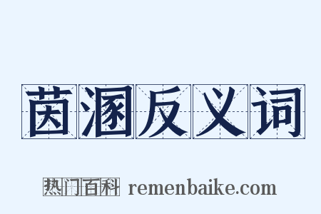 茵溷反义词是什么意思的图片